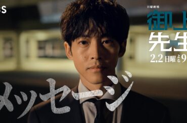 日曜劇場『御上先生』2/2(日) 第3話「メッセージ」【TBS】