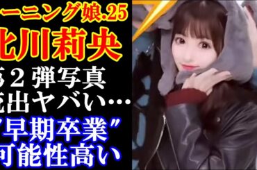【衝撃】モー娘15期・北川莉央の"流出写真"で小田さくらが大激怒‥!早くも第2弾が！？他メンバーとの関係性の亀裂…早期卒業の可能性にファンが驚愕！！【モーニング娘。25　アイドル】