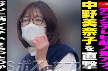 元フジテレビ 超人気アナ ・ 中野美奈子 （45）に 直撃 “ フジ上納システム ”はあったのか NEWSポストセブン