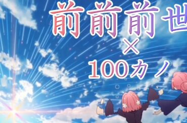 100カノで前前前世