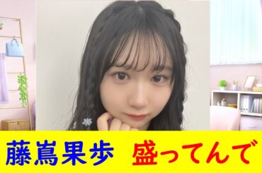 藤嶌果歩 盛ってんで まとめ