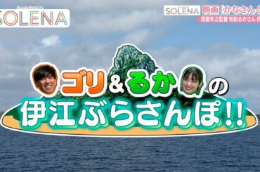 #147 映画『かなさんどー』ゴリ＆るかのSOLENA