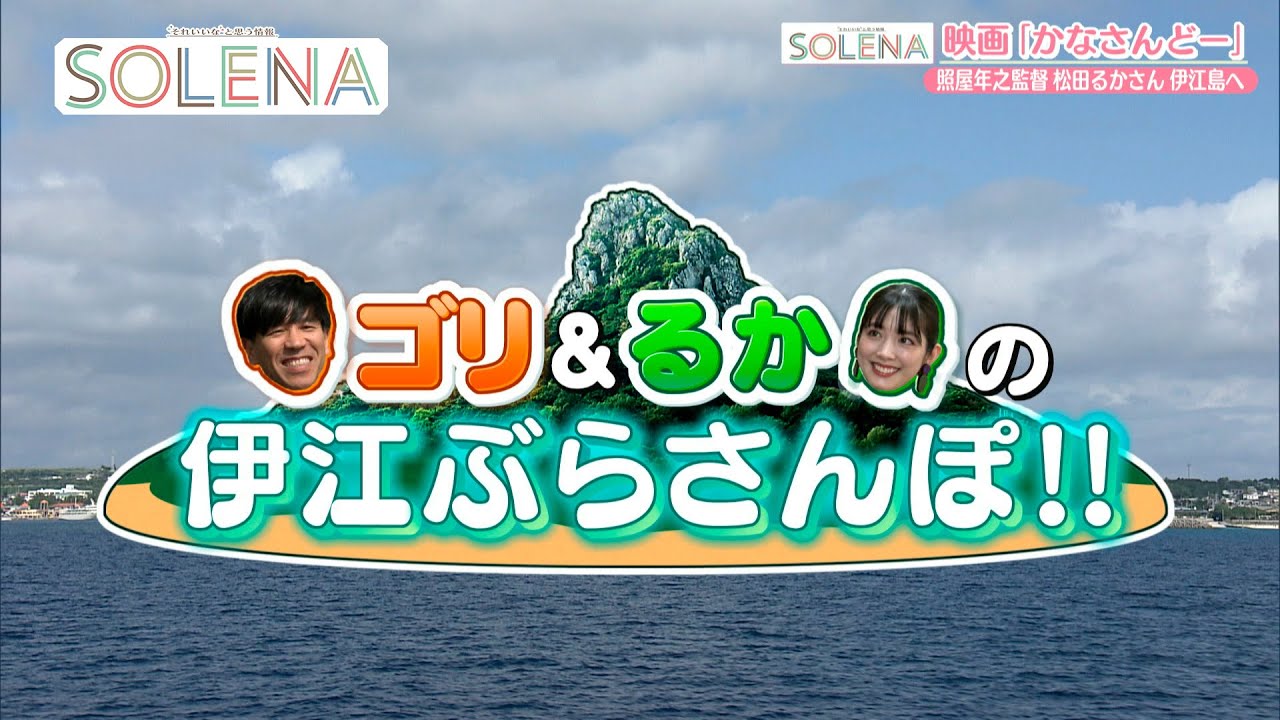 #147 映画『かなさんどー』ゴリ&るかのSOLENA #147 映画『かなさんどー』ゴリ&るかのSOLENA