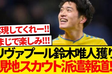 【超速報】リヴァプールが鈴木唯人獲得に興味、長期間に渡りスカウトを派遣していたことが発覚！！！！