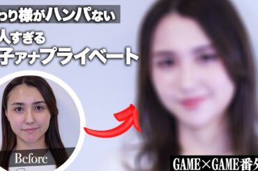 【女子アナ大変身】プライベートガチデートメイク初公開！【山形純菜&石川ユウキ】