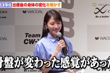 元フジテレビ三田友梨佳アナ、出産後の身体の変化を告白　会見中のプチハプニングにも冷静対応　ワコール『CW-X』新商品発表イベント