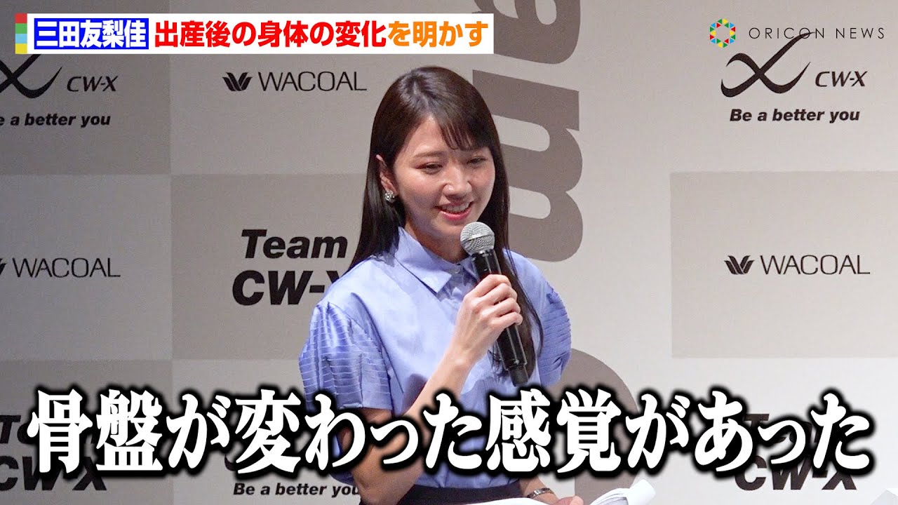 元フジテレビ三田友梨佳アナ、出産後の身体の変化を告白 会見中のプチハプニングにも冷静対応 ワコール『CW-X』新商品発表イベント 元フジテレビ三田友梨佳アナ、出産後の身体の変化を告白 会見中のプチハプニングにも冷静対応 ワコール『CW-X』新商品発表イベント