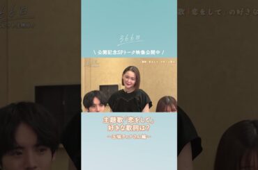 公開記念SPトーク映像をちょい見せ👀❄️#玉城ティナ さんの好きな歌詞とは？☺️フルver.はこちら  @ShochikuOfficial   #映画366日 #恋をして #HY #366日