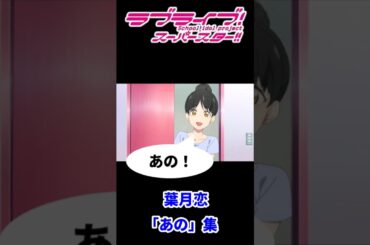 Liella! 葉月恋いろんな「あの」集【ラブライブ！スーパースター!!】【Love live! superstar!!】#shorts #lovelive #liella