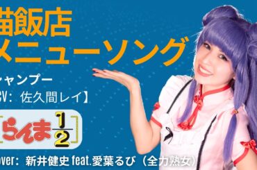 猫飯店メニュー・ソング  - シャンプー(CV:佐久間レイ)【covered by 新井健史 feat.愛葉るび】／アニメ「らんま１/２」キャラクターソング