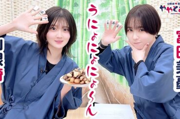 ややとみの『うにょにょにょ～ん』第59回【本放送版・4週間限定公開】