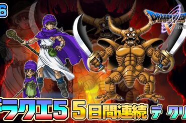 2025特別企画「ドラゴンクエストV 天空の花嫁」PS2版 エスタークを攻略【クリア耐久】【ドラクエ5】