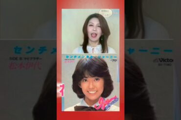 【花の82年組】デビューシングルリレー♡1日目　松本伊代ちゃん♪センチメンタル・ジャーニー #歌ってみた #shorts