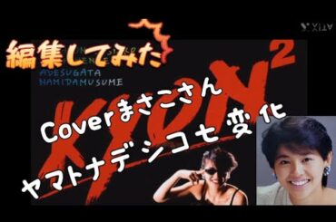 ヤマトナデシコ七変化 小泉今日子／Coverまさこの青春ソング／1984年