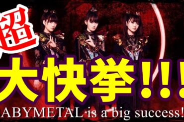 BABYMETAL超最新情報!!! 大快挙かつ新曲初披露の可能性も!?【The latest information on BABYMETAL!!! 】