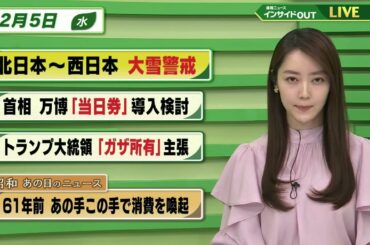 【今日のニュース 2月5日】「北日本～西日本 大雪警戒」「首相  万博”当日券”導入検討」「トランプ大統領”ガザ所有”主張」「昭和あの日のニュース 61年前・あの手この手で消費を喚起」BS11