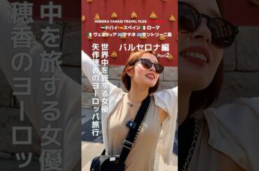 バルセロナ編② 女優 矢作穂香が世界中を旅するVLOG #HONOTRAVEL #矢作穂香 #海外旅行 #vlog #travel #dari #ダリ