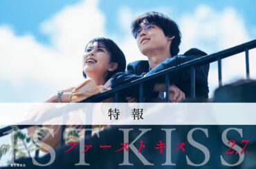 映画『ファーストキス　1ST KISS』特報映像｜2025年2月7日(金)公開