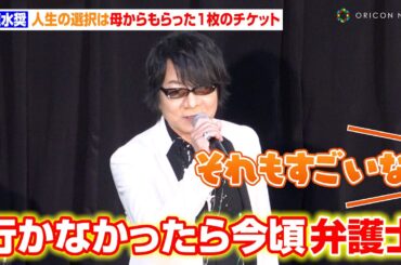 速水奨、人生の選択は母からもらった1枚のチケット「行かなかったら今頃弁護士になってた」　映画『ヒプノシスマイク -Division Rap Battle-』完成披露プレミア試写会 舞台あいさつ