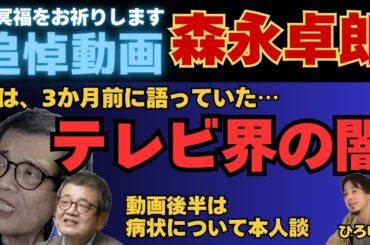 森永卓郎さん追悼【ひろゆき✕森永卓郎】実は3か月前にテレビ界の闇を告発していた！ #ひろゆき #切り抜き #森永卓郎 #テレビ #追悼 #hiroyuki #Abema