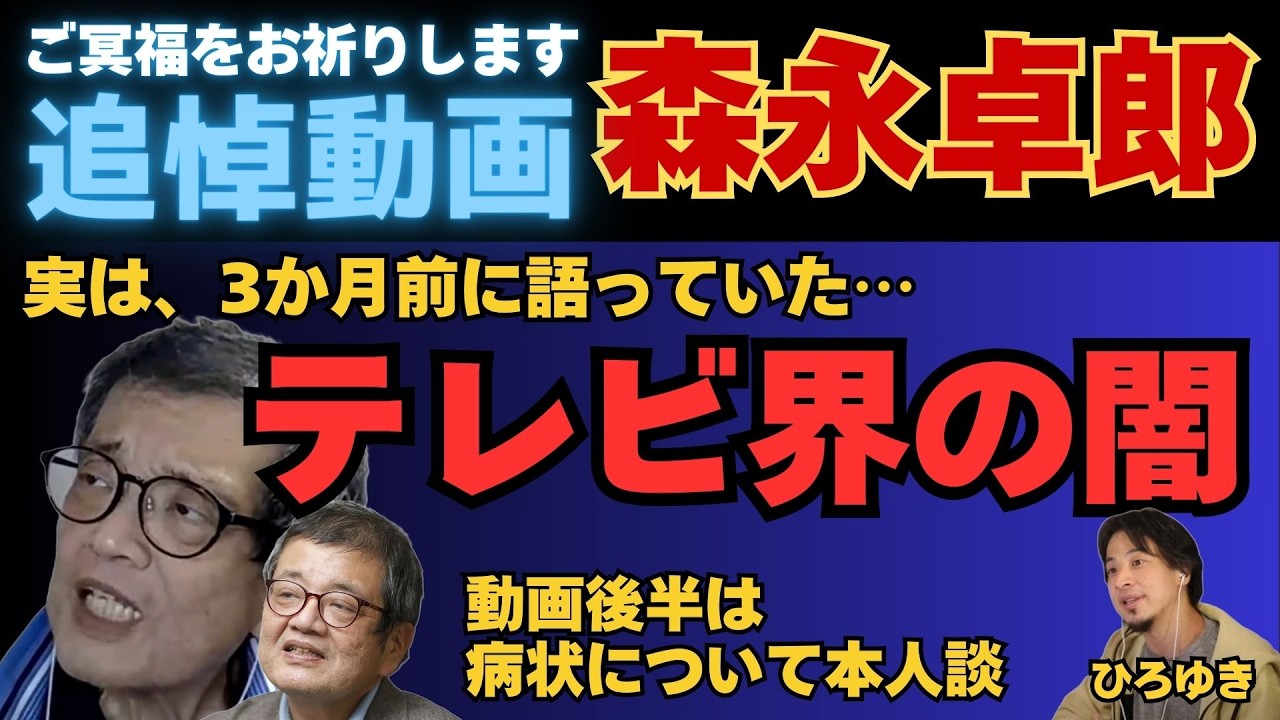 森永卓郎さん追悼【ひろゆき✕森永卓郎】実は3か月前にテレビ界の闇を告発していた! #ひろゆき #切り抜き #森永卓郎 #テレビ #追悼 #hiroyuki #Abema 森永卓郎さん追悼【ひろゆき✕森永卓郎】実は3か月前にテレビ界の闇を告発していた! #ひろゆき #切り抜き #森永卓郎 #テレビ #追悼 #hiroyuki #Abema