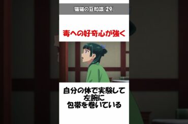 【薬屋のひとりごと】猫猫の能力と特技！意外と知らない豆知識・面白い雑学やトリビアを解説#薬屋のひとりごと #猫猫 #shorts #shortvideo #short