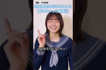 【ひなこい】愛しい君には旅をさせよ 河田陽菜の好きなところ 撮りあいっこ動画①