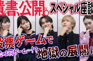 吉野北人&志田彩良&松井奏&髙石あかり&堀未央奈 映画『遺書、公開。』スペシャル座談会