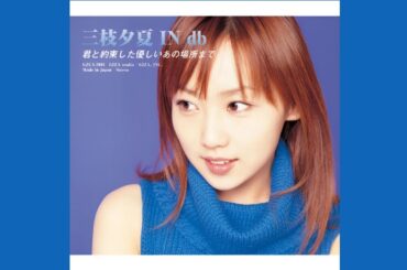 三枝夕夏 IN db - 君と約束した優しいあの場所まで