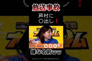 【放送事故】爆弾"ネーム"に怯むさちかwww