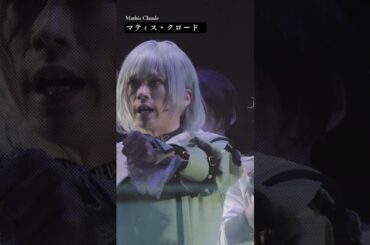 【ネタバレ注意】マティス・クロード（演：永島龍之介）・ショート動画公開！１２月２９日（日）千秋楽２公演アーカイブ配信チケット販売は１月１２日（日）１８：００まで！！