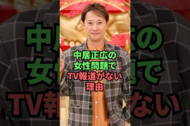 中居正広の女性問題でTV報道がない理由