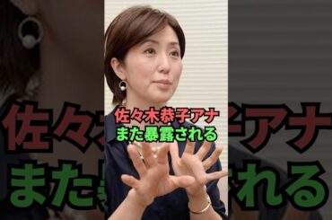 佐々木恭子アナまた暴露される