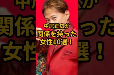 「え、あの人も？」中居正広が関係を持った女性芸能人10選！ #中居正広 #芸能 #smap #渡辺渚