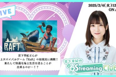 《Raft》宮下早紀のStreaming Club（第12回配信）