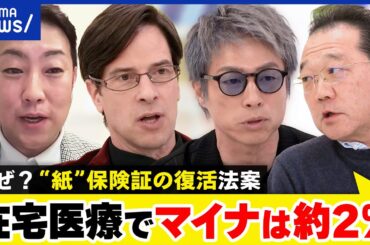 【保険証】マイナンバーが整うまで紙を復活？コストとセキュリティ面で懸念？賛成反対派と議論｜アベプラ