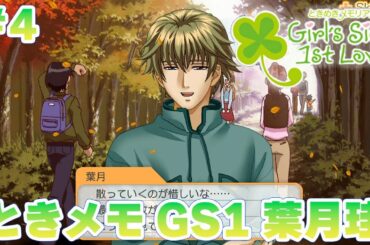 【ときメモGS1】葉月珪くんに干される続ける女の配信#4