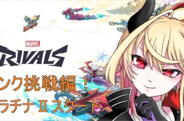 【 Marvel Rivals 】見習い魔王が挑むランク戦！　プラチナ２スタート【#02 】