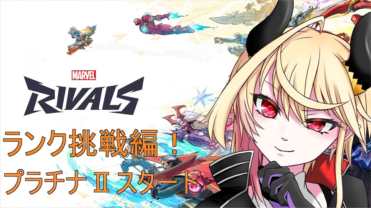 【 Marvel Rivals 】見習い魔王が挑むランク戦! プラチナ2スタート【#02 】 【 Marvel Rivals 】見習い魔王が挑むランク戦! プラチナ2スタート【#02 】