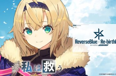 《リバースブルー×リバースエンド》TVCM「私は救う篇」