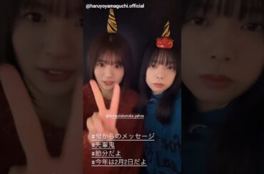 日向坂46 ミーグリお礼の動画♪鬼のこのっぱるからメッセージ！節分 ツインテールの日