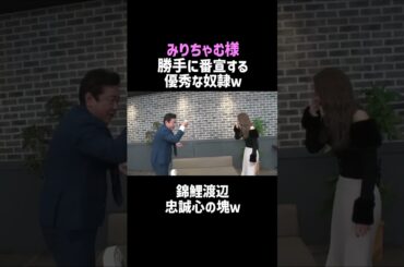 【みりちゃむ】錦鯉渡辺は忠誠心の塊⁉／佐久間宣行のNOBROCK TV #shorts