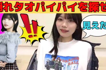 【岡本姫奈】隠れタオパイパイを探せ！/文字起こし（乃木坂46・のぎおび）