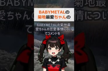 BABYMETALの菊地最愛ちゃんの恋愛事情についてコメントをください… #shorts 514