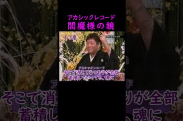 【オーラの泉】アカシックレコード【スピリチュアル】 #美輪明宏 #江原啓之 #trending #オーラの泉 #trending #おすすめ #名言 #開運 #オカルト #切り抜き #占い #不思議