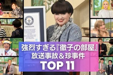【神回】徹子の部屋で問題勃発！？放送事故レベルの珍事件や共演NGの衝撃エピソードTOP11