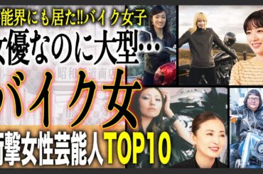 【伝説のバイク】芸能界バイク女子まとめ！バイクにまたがる意外すぎる女性芸能人TOP10！時代の名機からプレミアムなあのバイクまで目白押し！