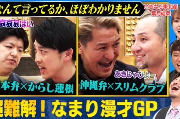 【聞き取れたら天才】解読班、求む！なまり漫才GPでスリムクラブ・からし蓮根・モダンタイムス・ねじが大暴走！意味がわからなすぎる漫才にアルピー＆いぎなり東北産 葉月結菜が逆に大爆笑！ #まいにち賞レース