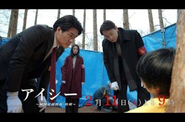 【4話30秒予告】火9ドラマ「アイシー～瞬間記憶捜査・柊班～」・毎週火曜よる9時放送！