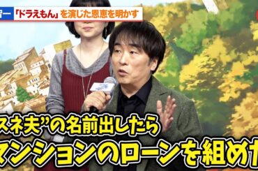 【ドラえもん】関智一、“スネ夫”の名前でマンションのローン審査を通っていた!?『映画ドラえもん のび太の絵世界物語』完成報告会